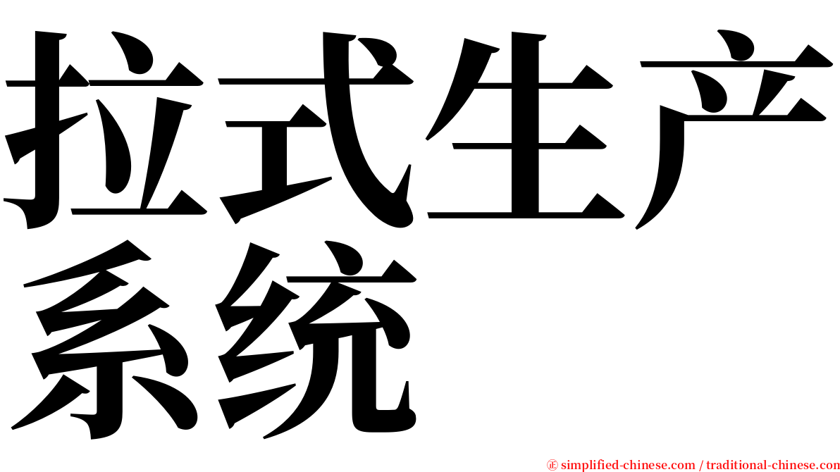 拉式生产系统 serif font