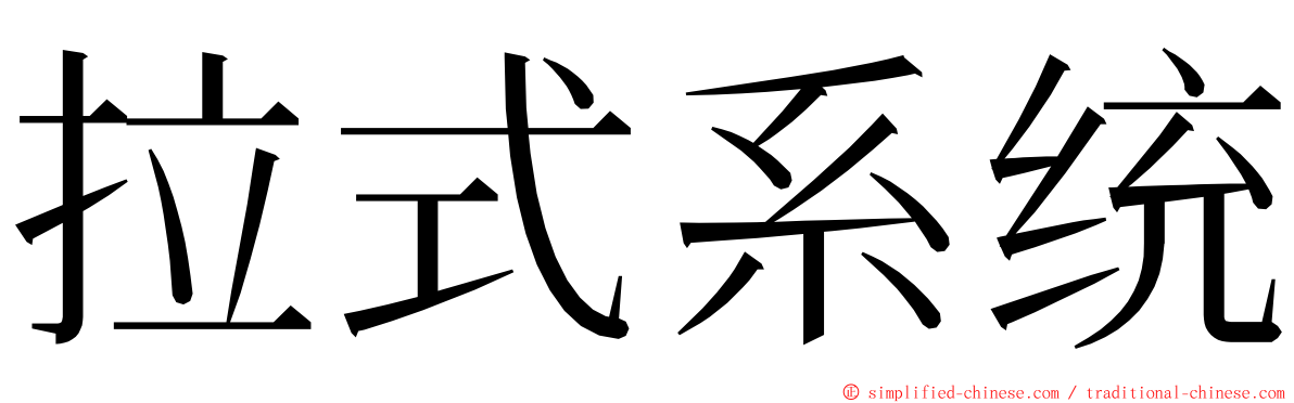 拉式系统 ming font