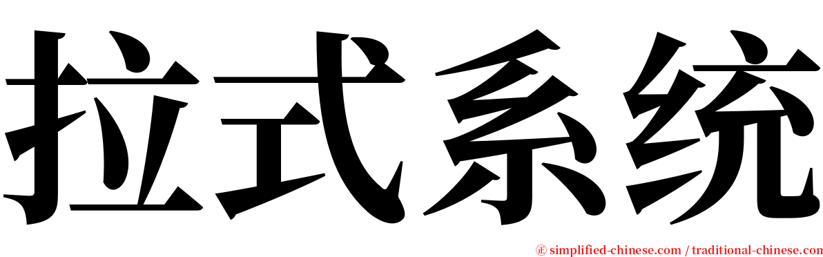 拉式系统 serif font