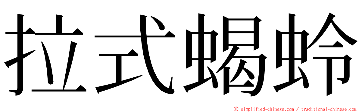 拉式蝎蛉 ming font
