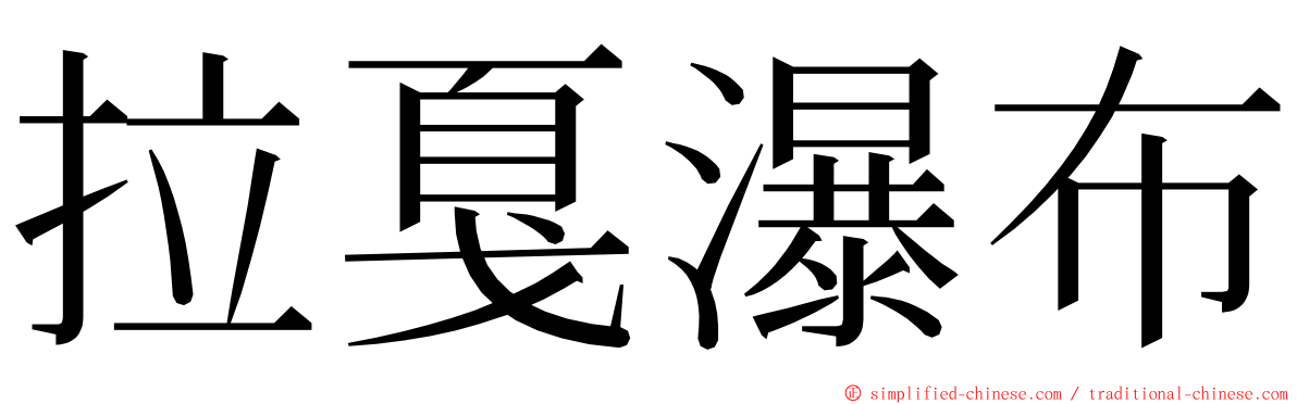 拉戛瀑布 ming font