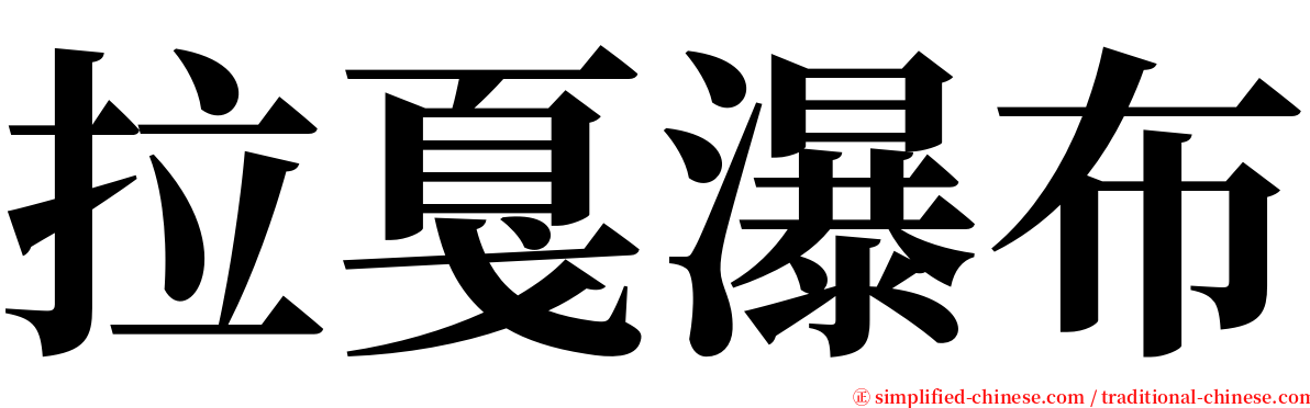 拉戛瀑布 serif font