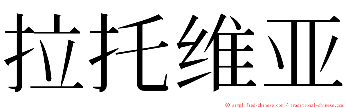 拉托维亚 ming font