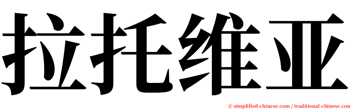 拉托维亚 serif font