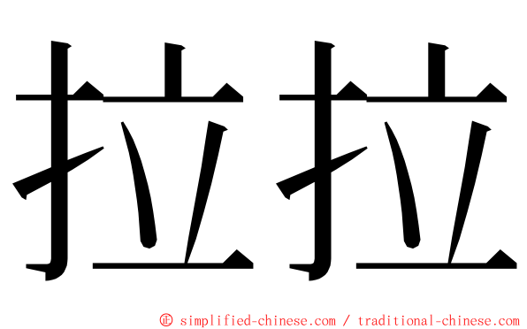 拉拉 ming font