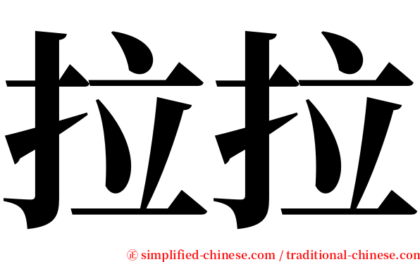 拉拉 serif font