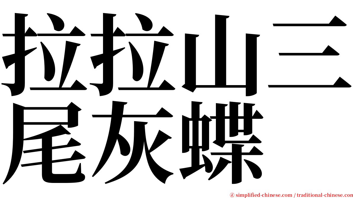 拉拉山三尾灰蝶 serif font
