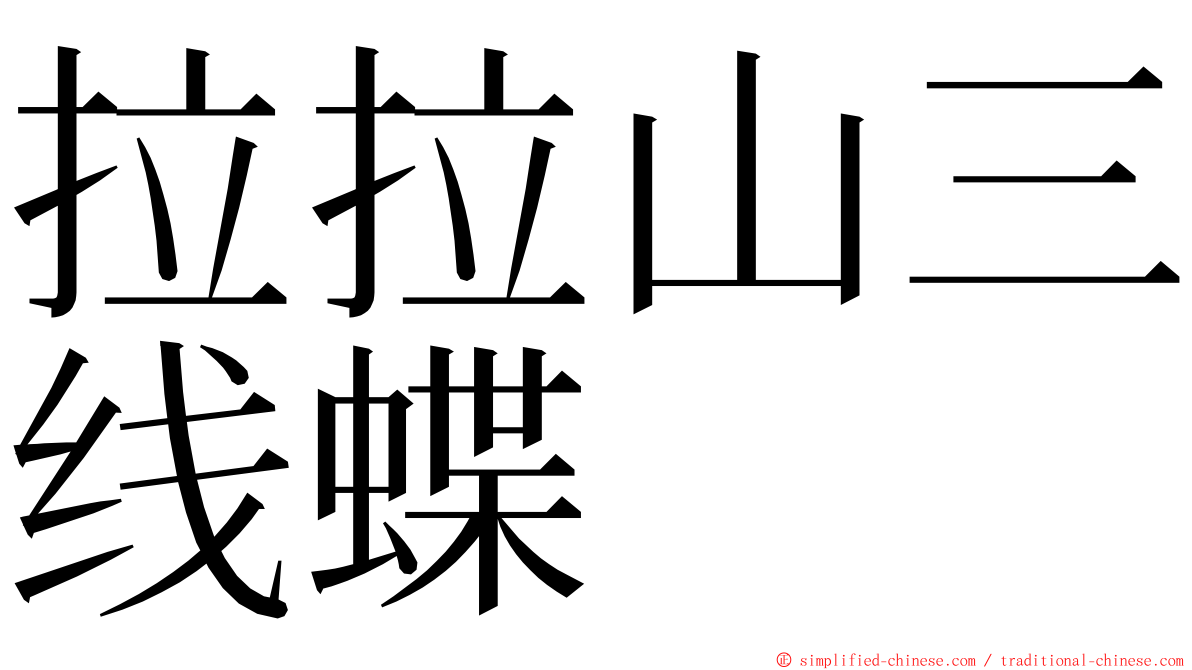 拉拉山三线蝶 ming font