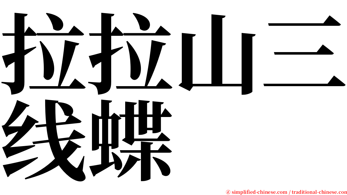 拉拉山三线蝶 serif font