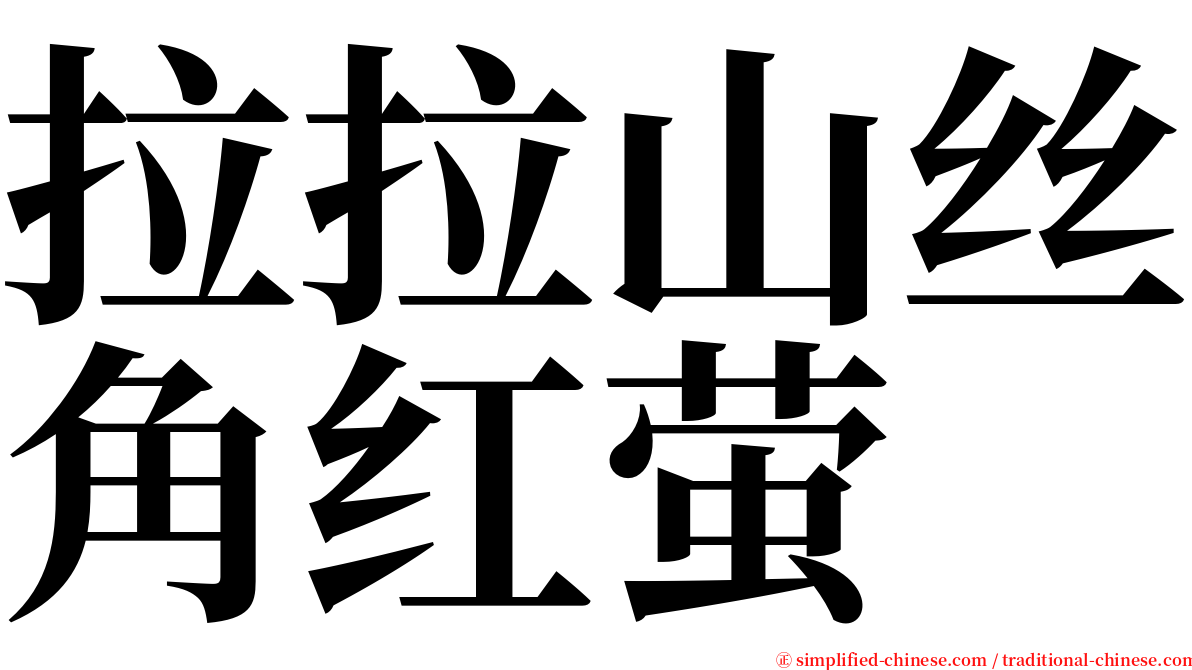 拉拉山丝角红萤 serif font