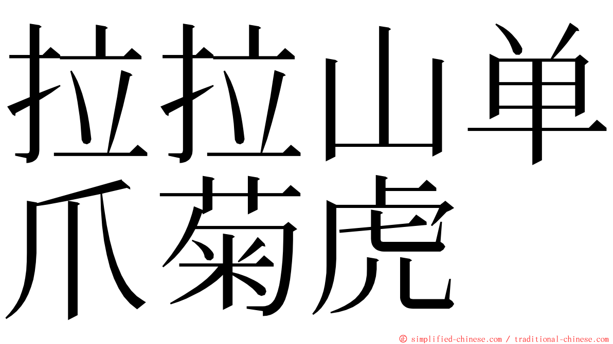 拉拉山单爪菊虎 ming font