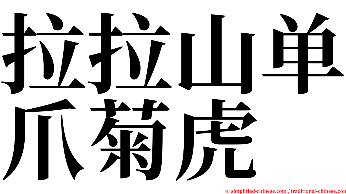 拉拉山单爪菊虎 serif font