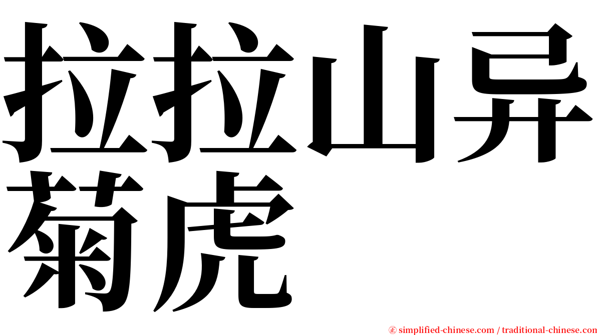 拉拉山异菊虎 serif font