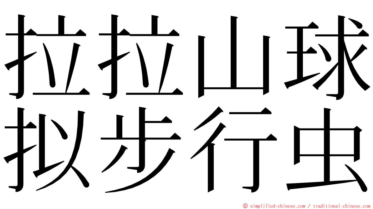 拉拉山球拟步行虫 ming font