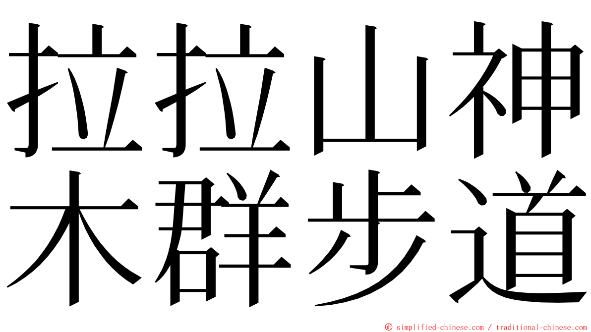 拉拉山神木群步道 ming font