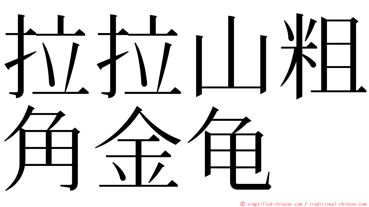 拉拉山粗角金龟 ming font