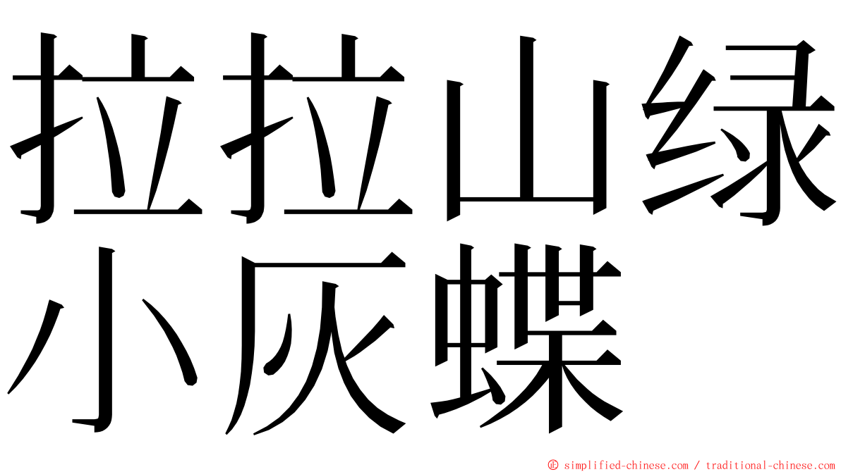 拉拉山绿小灰蝶 ming font