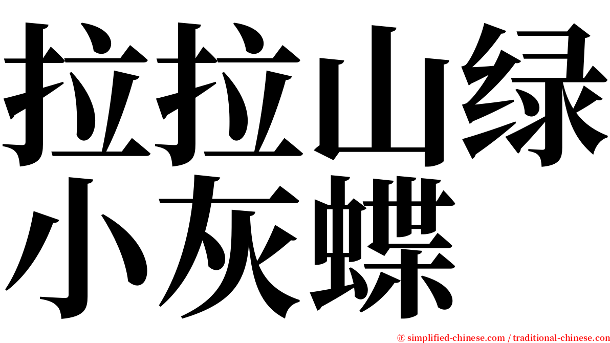 拉拉山绿小灰蝶 serif font