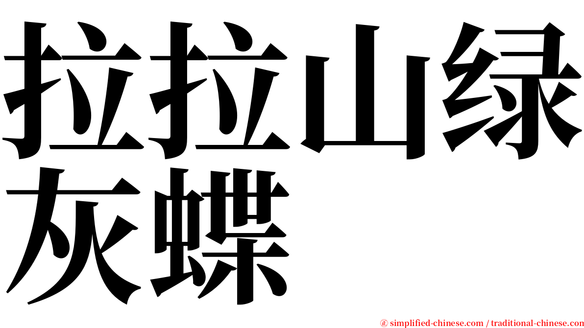 拉拉山绿灰蝶 serif font