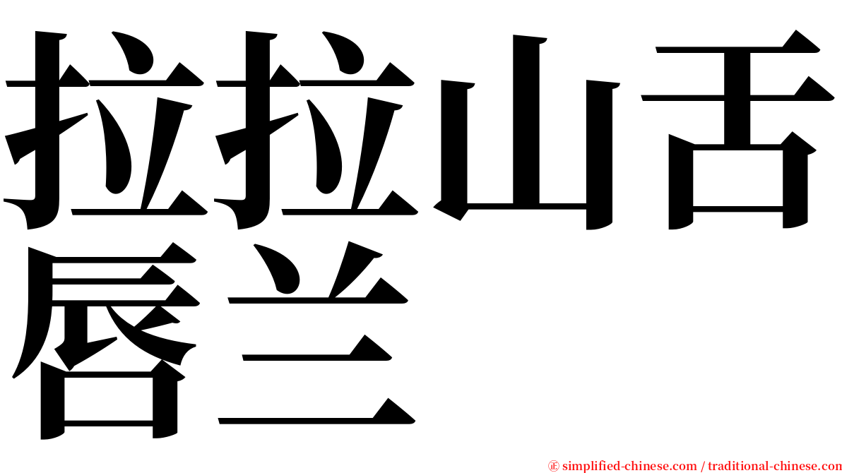 拉拉山舌唇兰 serif font