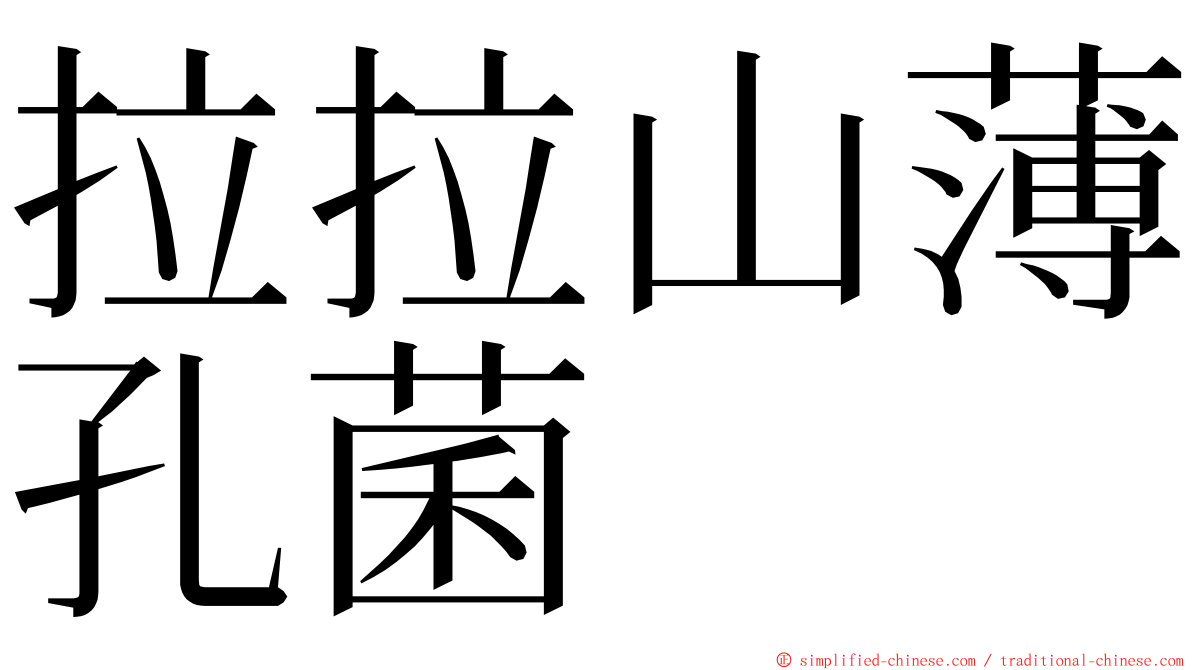 拉拉山薄孔菌 ming font