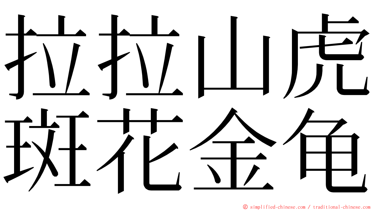 拉拉山虎斑花金龟 ming font