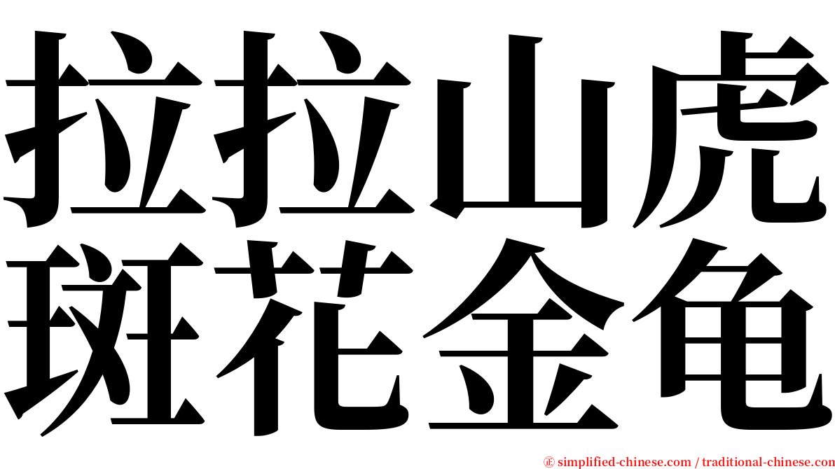 拉拉山虎斑花金龟 serif font