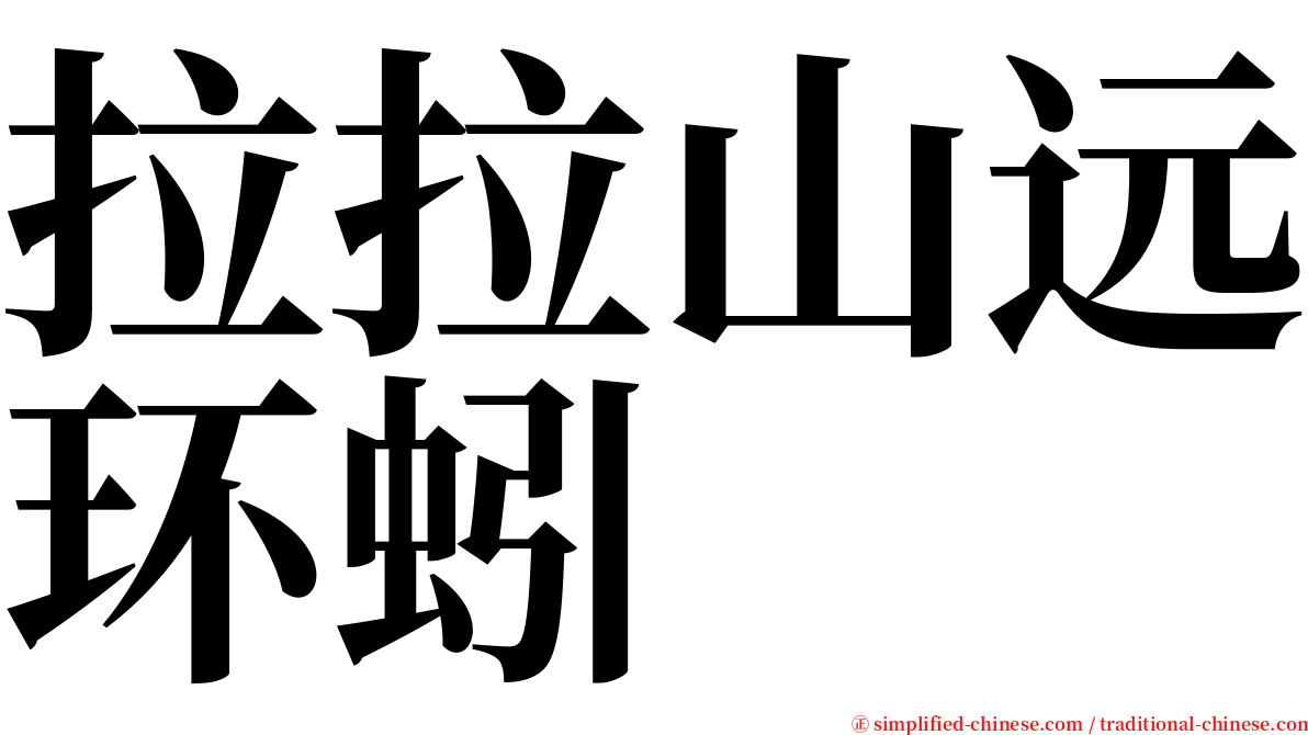 拉拉山远环蚓 serif font