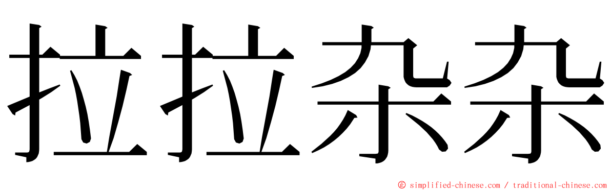 拉拉杂杂 ming font