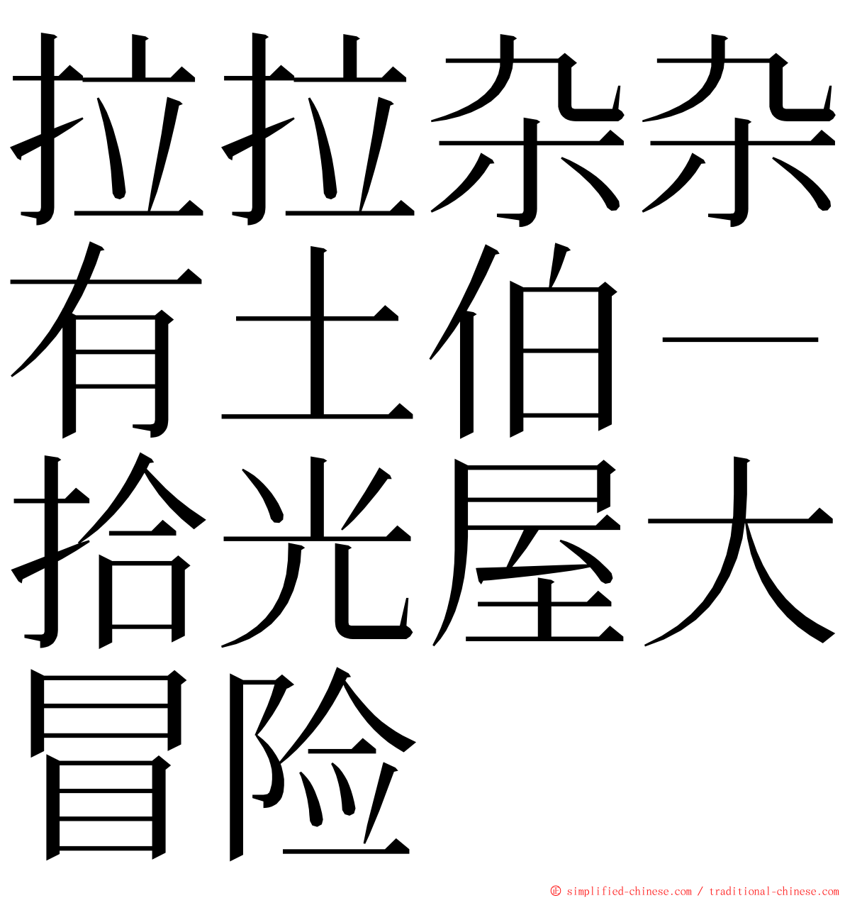 拉拉杂杂有土伯－拾光屋大冒险 ming font