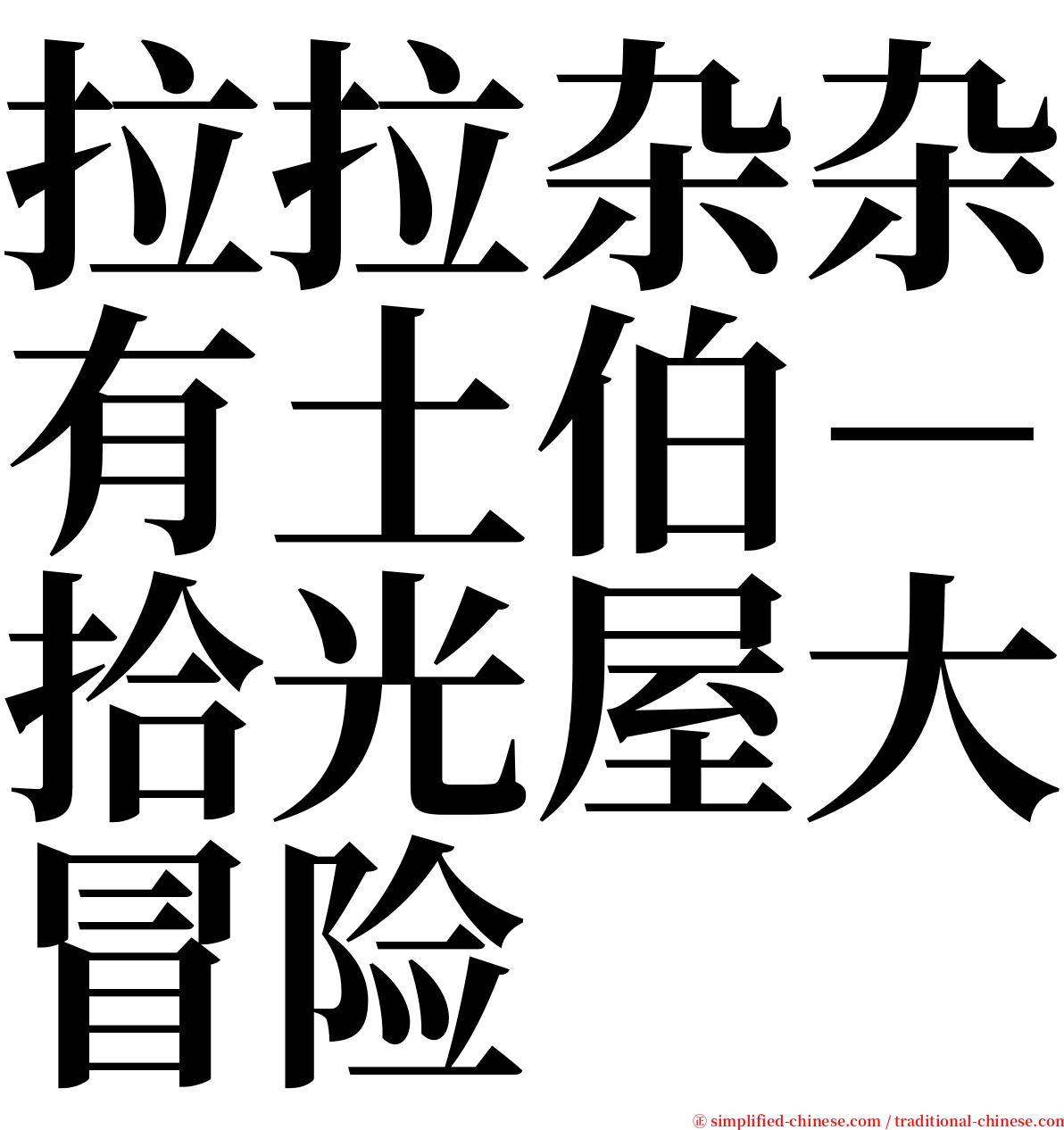 拉拉杂杂有土伯－拾光屋大冒险 serif font