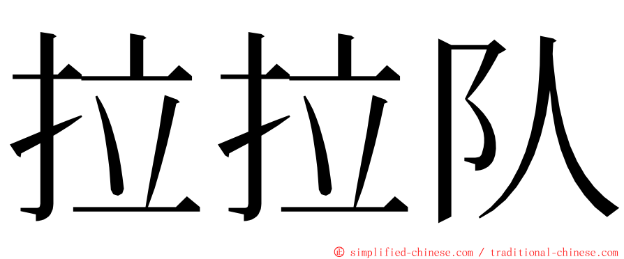 拉拉队 ming font