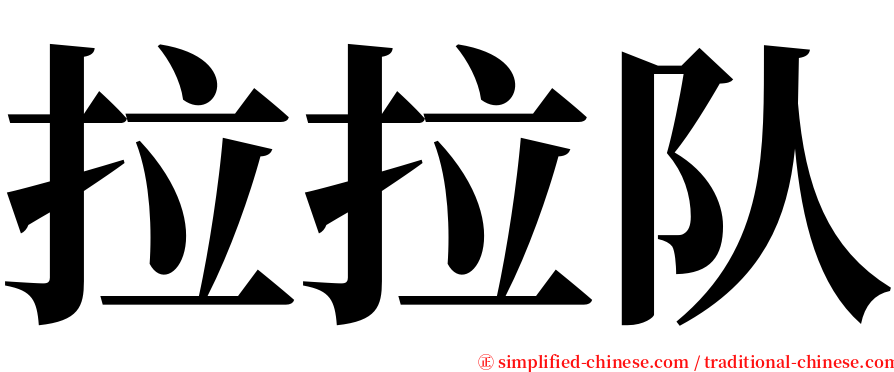 拉拉队 serif font