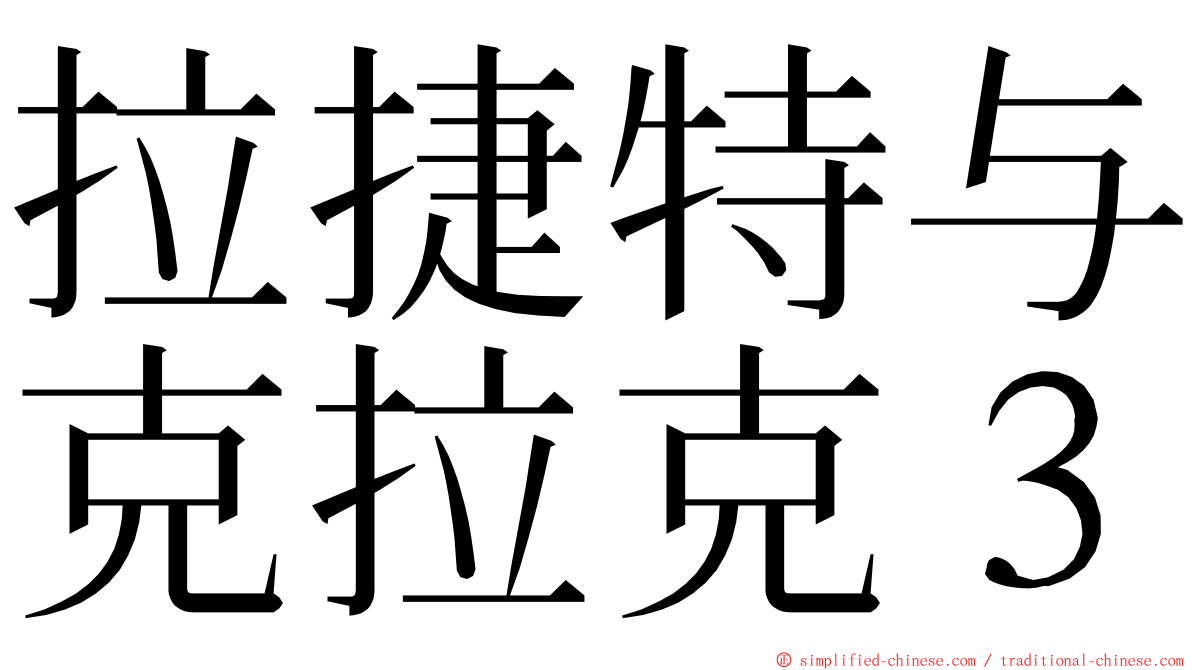 拉捷特与克拉克３ ming font