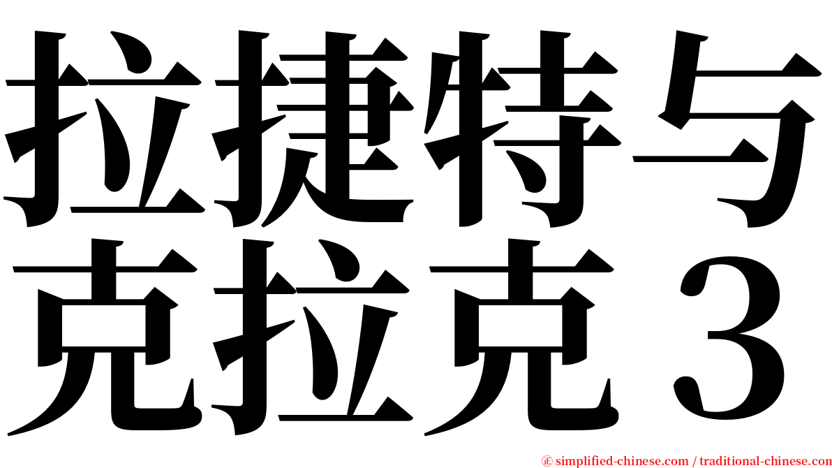 拉捷特与克拉克３ serif font