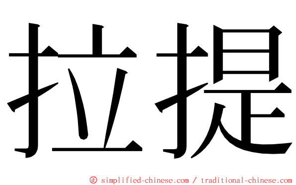 拉提 ming font