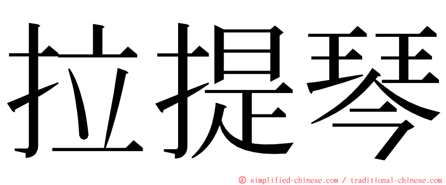 拉提琴 ming font