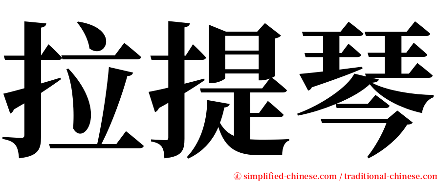 拉提琴 serif font