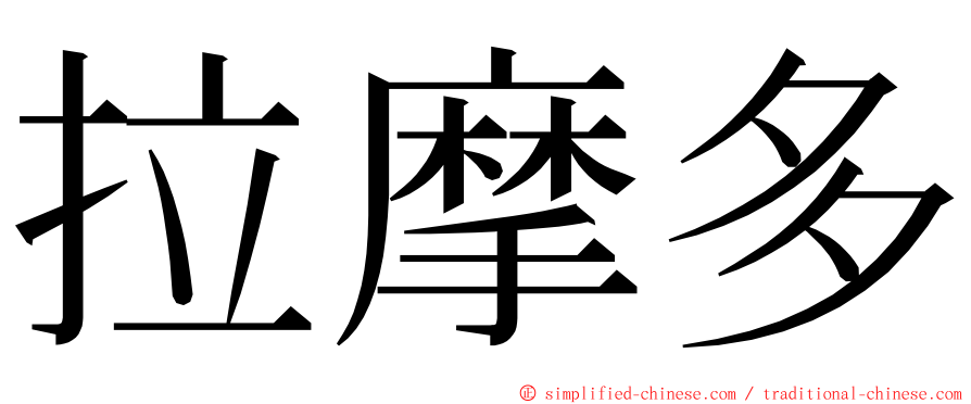 拉摩多 ming font