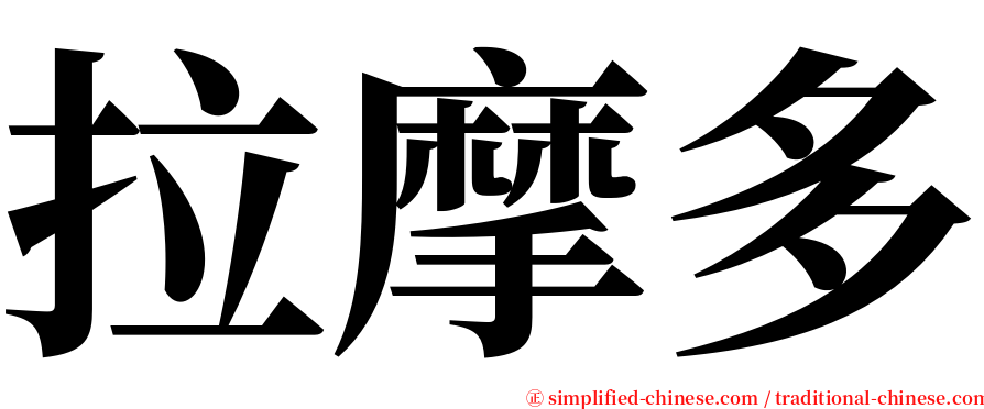 拉摩多 serif font