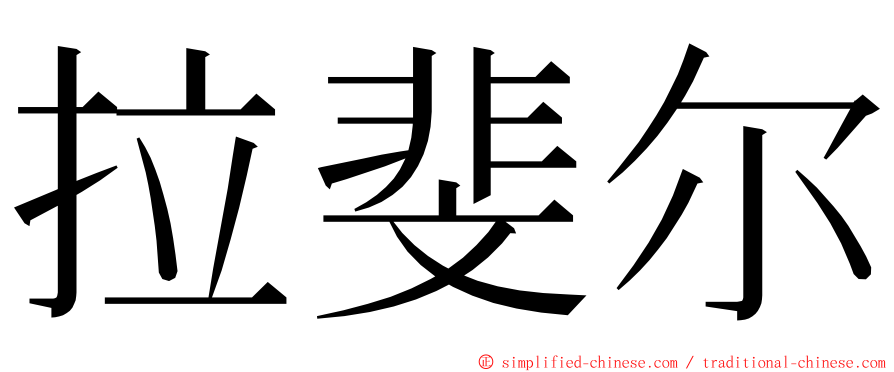 拉斐尔 ming font