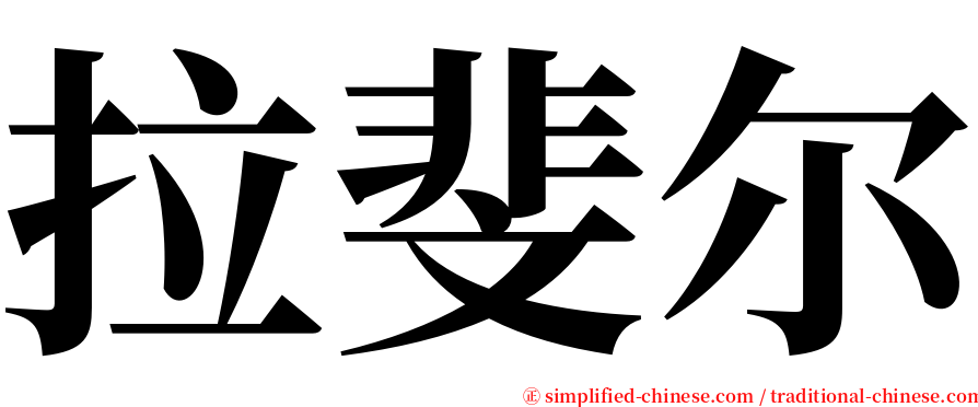 拉斐尔 serif font