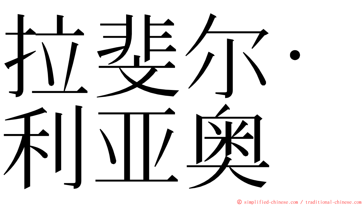 拉斐尔·利亚奥 ming font