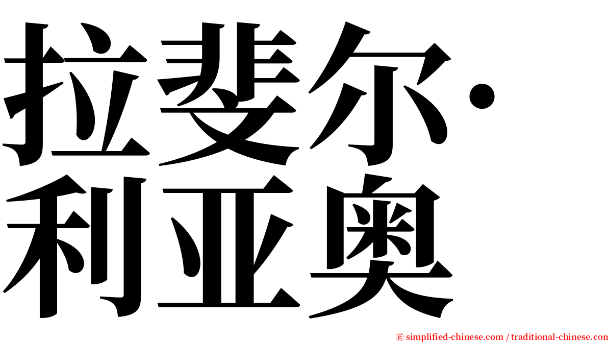 拉斐尔·利亚奥 serif font