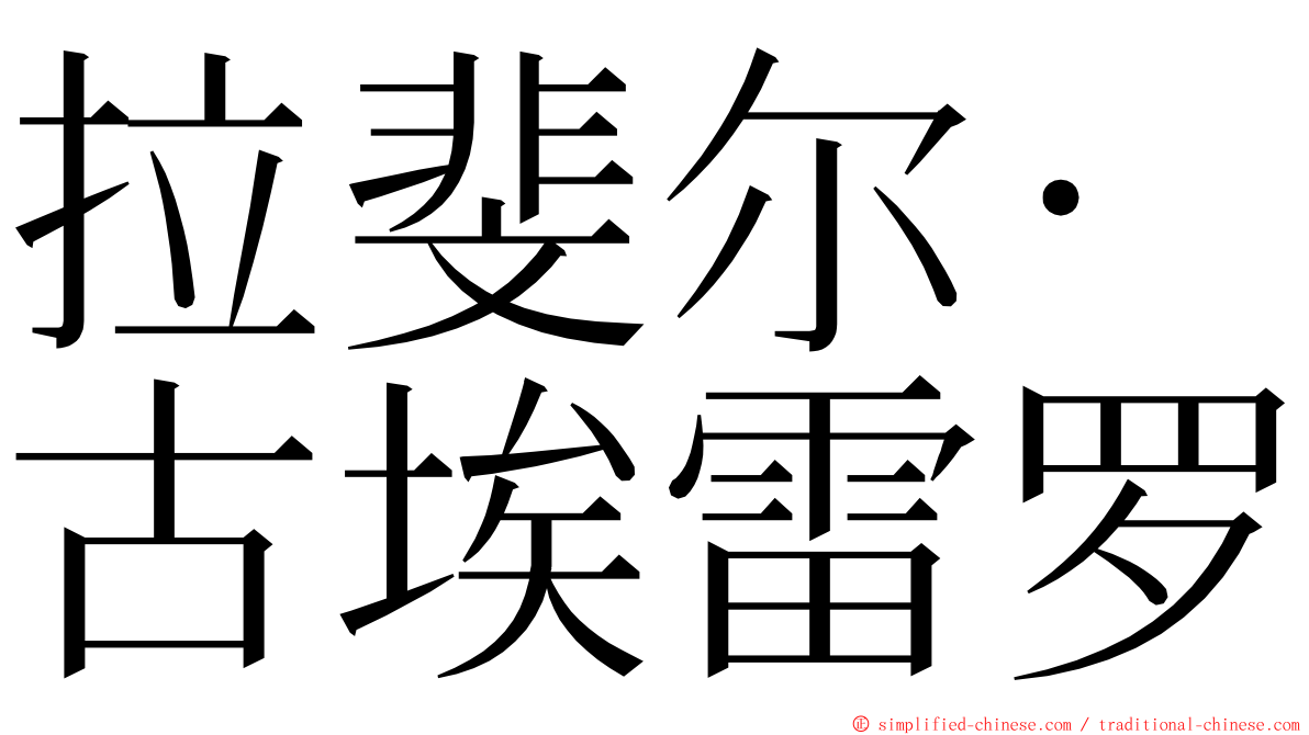 拉斐尔·古埃雷罗 ming font