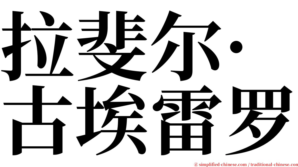 拉斐尔·古埃雷罗 serif font