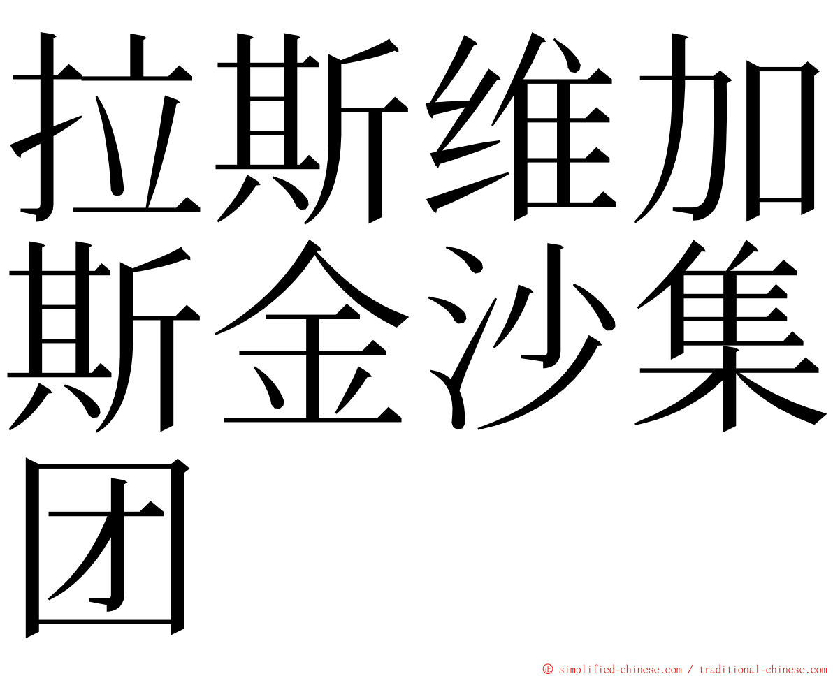 拉斯维加斯金沙集团 ming font