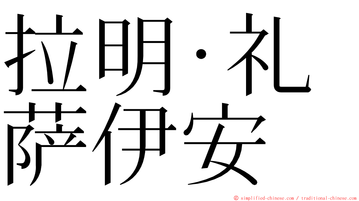 拉明·礼萨伊安 ming font