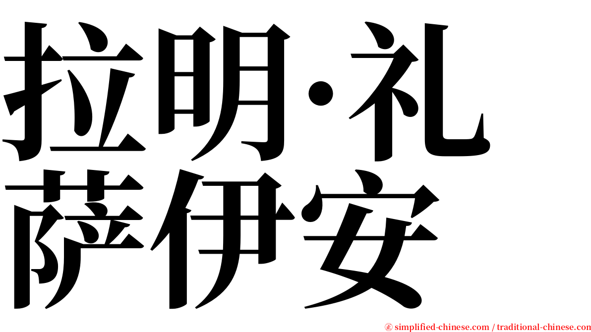 拉明·礼萨伊安 serif font