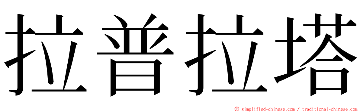 拉普拉塔 ming font